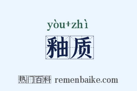 釉质是什么意思的图片